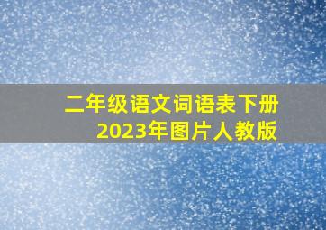 二年级语文词语表下册2023年图片人教版