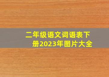 二年级语文词语表下册2023年图片大全