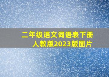 二年级语文词语表下册人教版2023版图片