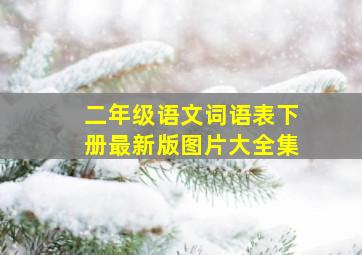 二年级语文词语表下册最新版图片大全集