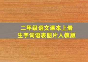 二年级语文课本上册生字词语表图片人教版