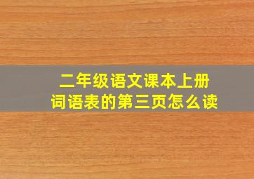 二年级语文课本上册词语表的第三页怎么读