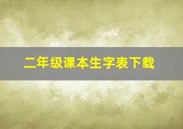 二年级课本生字表下载