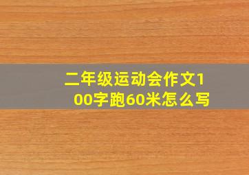 二年级运动会作文100字跑60米怎么写