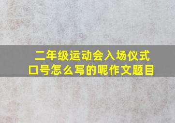 二年级运动会入场仪式口号怎么写的呢作文题目