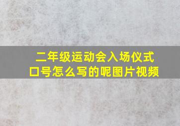 二年级运动会入场仪式口号怎么写的呢图片视频