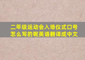 二年级运动会入场仪式口号怎么写的呢英语翻译成中文