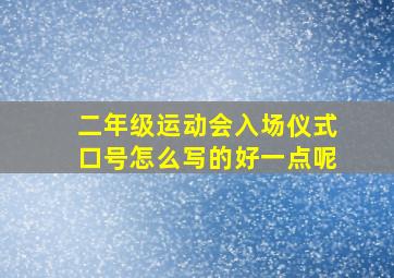 二年级运动会入场仪式口号怎么写的好一点呢