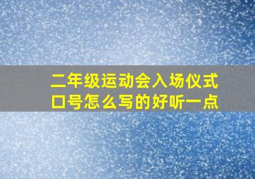 二年级运动会入场仪式口号怎么写的好听一点