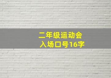 二年级运动会入场口号16字