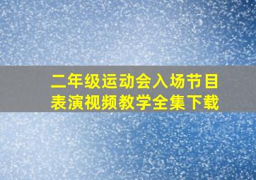 二年级运动会入场节目表演视频教学全集下载