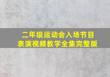 二年级运动会入场节目表演视频教学全集完整版