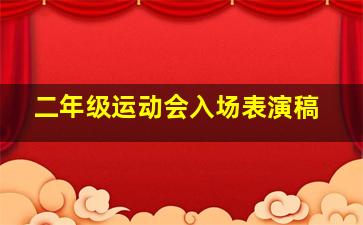 二年级运动会入场表演稿