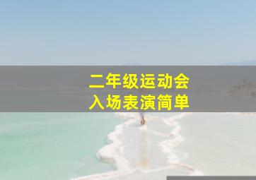 二年级运动会入场表演简单