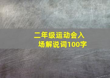 二年级运动会入场解说词100字