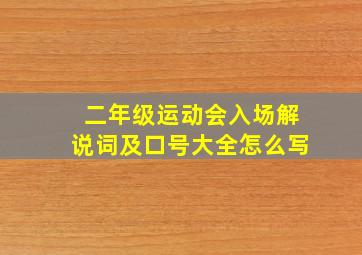 二年级运动会入场解说词及口号大全怎么写