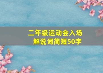 二年级运动会入场解说词简短50字