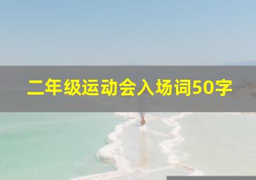 二年级运动会入场词50字