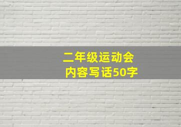 二年级运动会内容写话50字