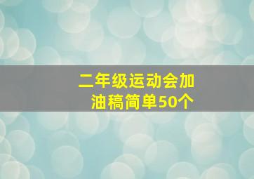 二年级运动会加油稿简单50个