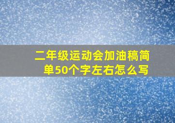 二年级运动会加油稿简单50个字左右怎么写