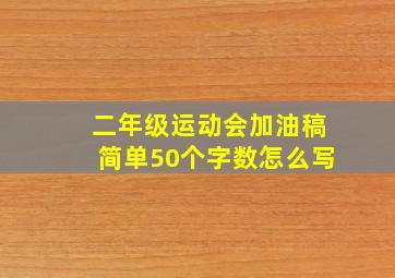 二年级运动会加油稿简单50个字数怎么写