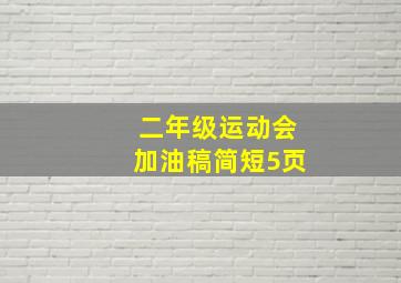 二年级运动会加油稿简短5页