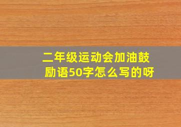 二年级运动会加油鼓励语50字怎么写的呀