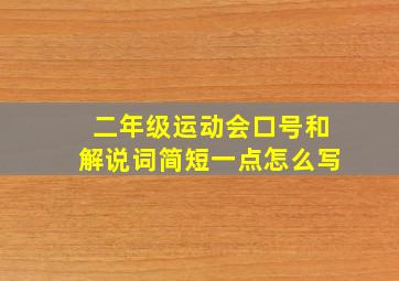 二年级运动会口号和解说词简短一点怎么写