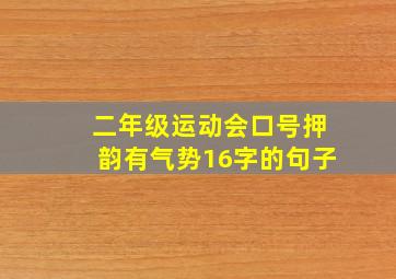 二年级运动会口号押韵有气势16字的句子