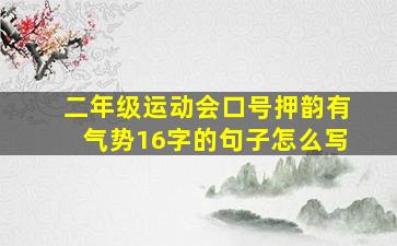 二年级运动会口号押韵有气势16字的句子怎么写