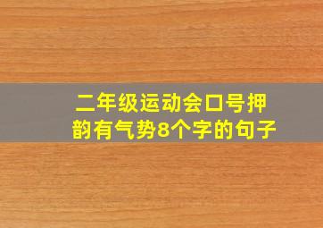 二年级运动会口号押韵有气势8个字的句子