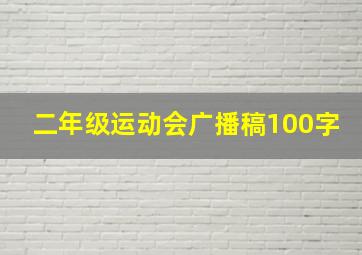 二年级运动会广播稿100字