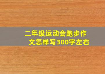 二年级运动会跑步作文怎样写300字左右