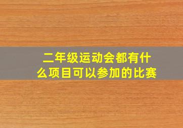 二年级运动会都有什么项目可以参加的比赛