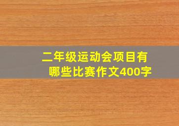 二年级运动会项目有哪些比赛作文400字