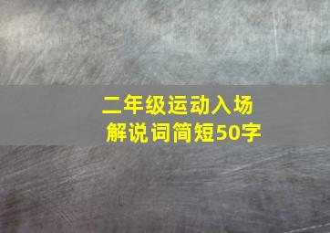 二年级运动入场解说词简短50字