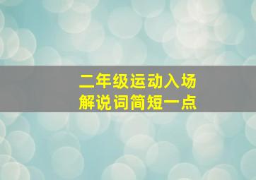 二年级运动入场解说词简短一点