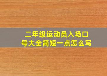 二年级运动员入场口号大全简短一点怎么写