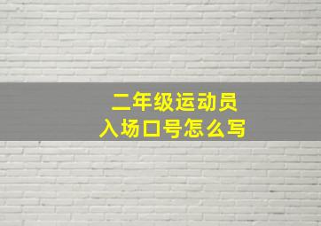 二年级运动员入场口号怎么写