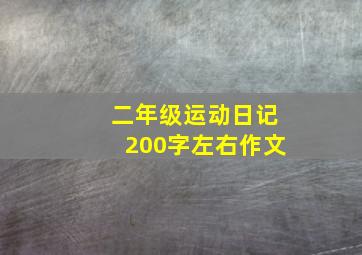 二年级运动日记200字左右作文