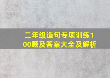 二年级造句专项训练100题及答案大全及解析