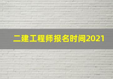 二建工程师报名时间2021