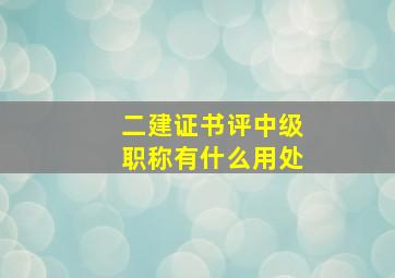 二建证书评中级职称有什么用处