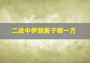 二战中伊朗属于哪一方