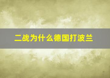 二战为什么德国打波兰