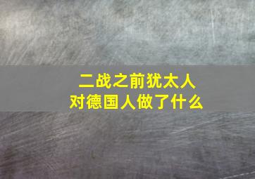 二战之前犹太人对德国人做了什么