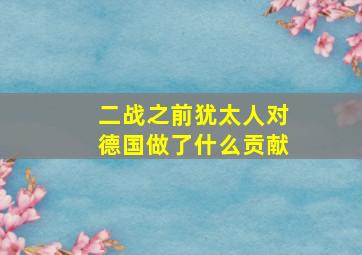 二战之前犹太人对德国做了什么贡献