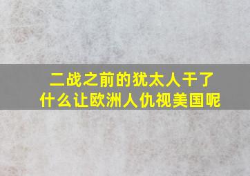 二战之前的犹太人干了什么让欧洲人仇视美国呢