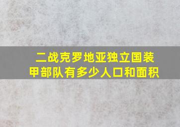 二战克罗地亚独立国装甲部队有多少人口和面积